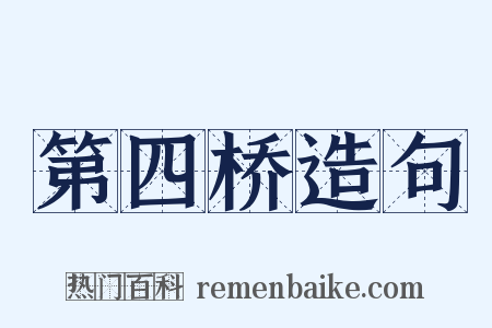 第四桥造句是什么意思的图片
